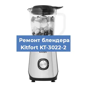 Ремонт блендера Kitfort KT-3022-2 в Нижнем Новгороде